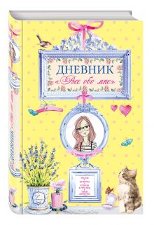 Дневник "Все обо мне"