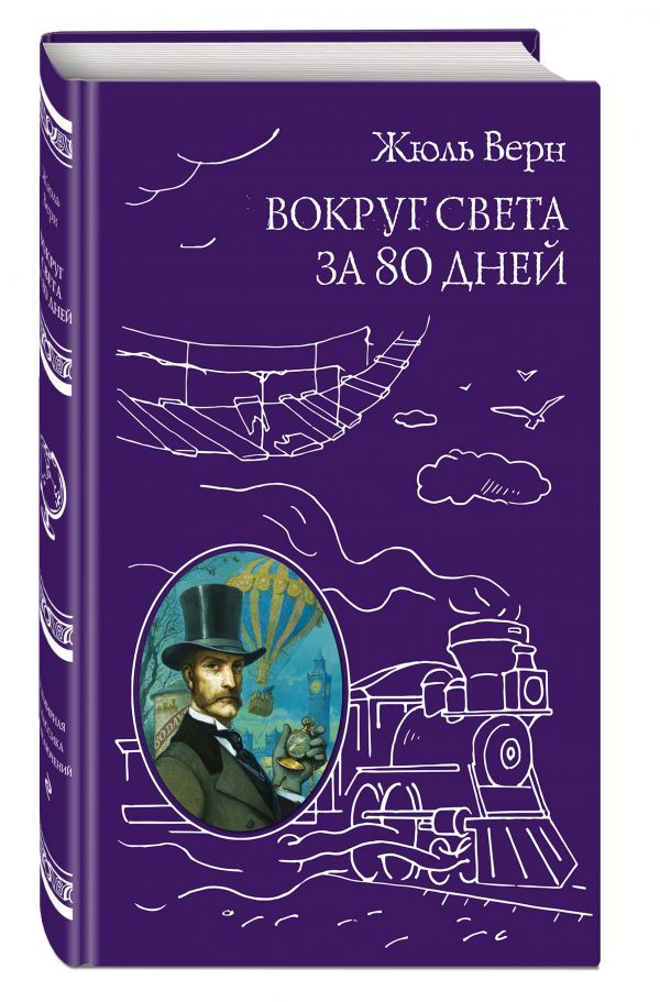 Вокруг света за 80 дней Вокруг света за 80 дней Верн Ж.