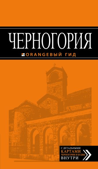 Ячимович Е. Черногория: путеводитель. 3-е изд., испр. и доп.