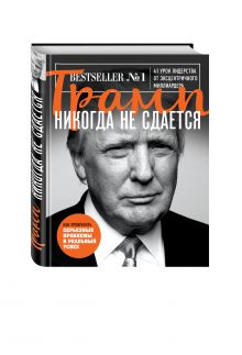 Трамп никогда не сдается
