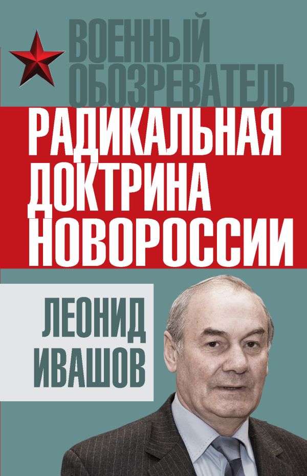 Радикальная доктрина Новороссии Радикальная доктрина Новороссии Ивашов Л.Г.