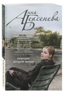 Портрет второй жены