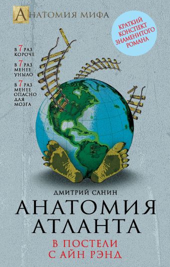 Анатомия «Атланта». В постели с Айн Рэнд Анатомия «Атланта». В постели с Айн Рэнд Санин Д.