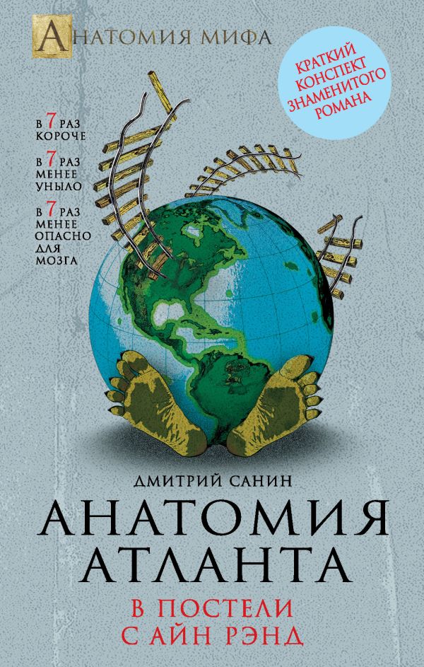 Анатомия «Атланта». В постели с Айн Рэнд Анатомия «Атланта». В постели с Айн Рэнд Санин Д.
