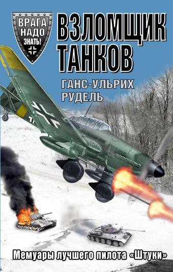 Взломщик танков. Мемуары лучшего пилота «Штуки» Взломщик танков. Мемуары лучшего пилота «Штуки» Рудель Г.