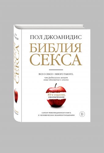Библия секса. Обновленное издание (бел.) Библия секса. Обновленное издание (бел.) Джоанидис П.