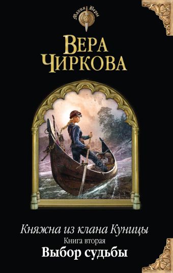 Княжна из клана Куницы. Книга вторая. Выбор судьбы Княжна из клана Куницы. Книга вторая. Выбор судьбы Чиркова В.