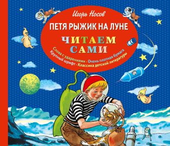 Петя Рыжик на Луне (ил. И. Семенова) Петя Рыжик на Луне (ил. И. Семенова) Носов И.П.