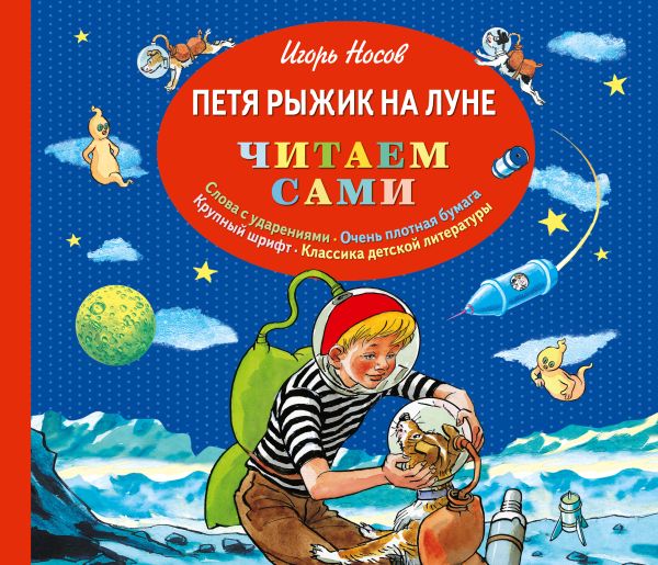 Петя Рыжик на Луне (ил. И. Семенова) Петя Рыжик на Луне (ил. И. Семенова) Носов И.П.