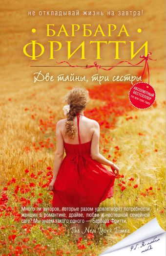 Две тайны, три сестры Две тайны, три сестры Фритти Б.