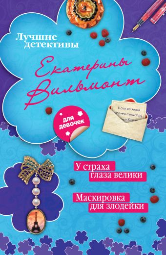 У страха глаза велики. Маскировка для злодейки У страха глаза велики. Маскировка для злодейки Вильмонт Е.Н.