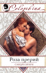 Роза прерий Роза прерий Браун С.