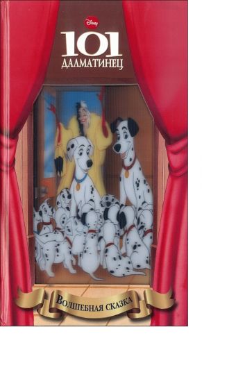 101 далматинец. Волшебная сказка. 101 далматинец. Волшебная сказка. Disney, Классические герои