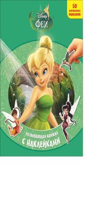 Феи. Волшебное спасение. Развивающая книжка с наклейками.