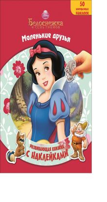 Белоснежка. Маленькие друзья. Развивающая книжка с наклейками.