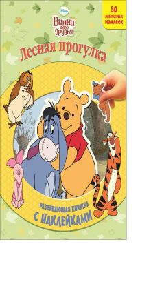 Винни и его друзья. Лесная прогулка. Развивающая книжка с наклейками.