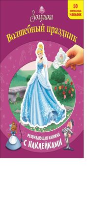 Золушка. Волшебный праздник. Развивающая книжка с наклейками.