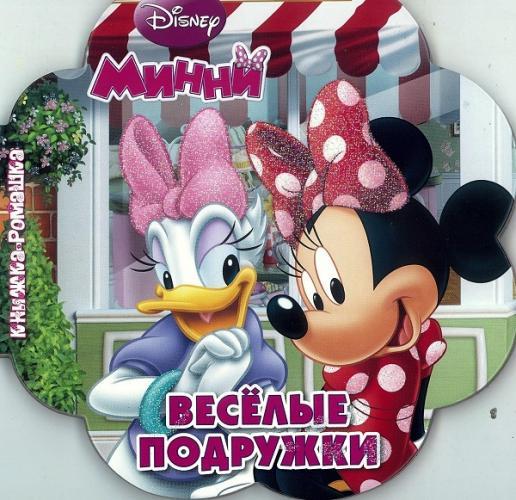 Минни. Весёлые подружки. Книжка-ромашка. Минни. Весёлые подружки. Книжка-ромашка. Disney, Стандартные герои