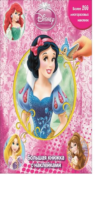Принцессы. Большая книжка с наклейками. Принцессы. Большая книжка с наклейками. Disney, Принцесса