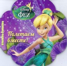 Феи. Полетаем вместе! Книжка-ромашка.