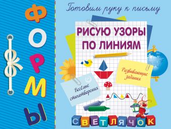 Рисую узоры по линиям Рисую узоры по линиям Воронко С.А.
