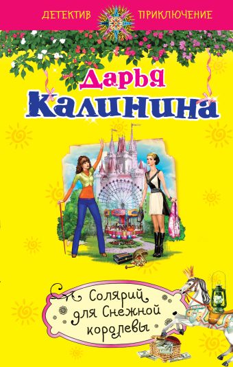 Солярий для Снежной королевы Солярий для Снежной королевы Калинина Д.А.