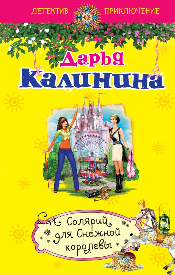 Солярий для Снежной королевы Солярий для Снежной королевы Калинина Д.А.