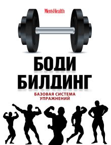 Бодибилдинг. Базовая система упражнений