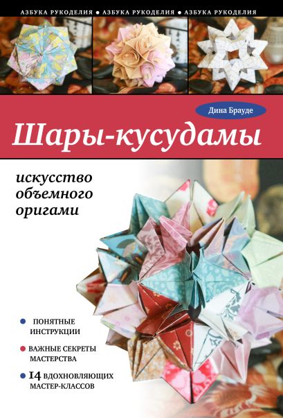 Шары-кусудамы: искусство объемного оригами - фото 1