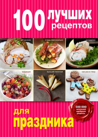 100 лучших рецептов для праздника 100 лучших рецептов для праздника
