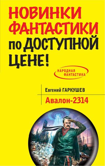 Авалон-2314 Авалон-2314 Гаркушев Е.Н.