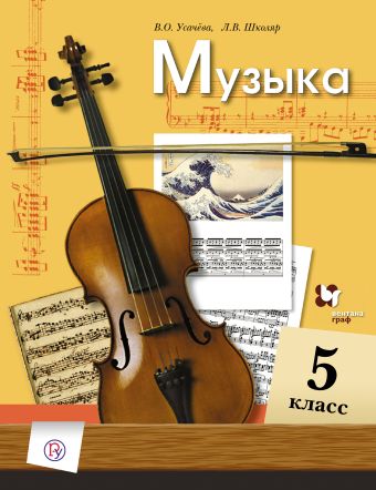 

Музыка. 5 класс. Учебник