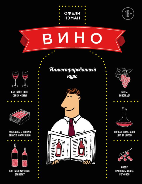 Zakazat.ru: Вино. Иллюстрированный курс. Нейман Офелия