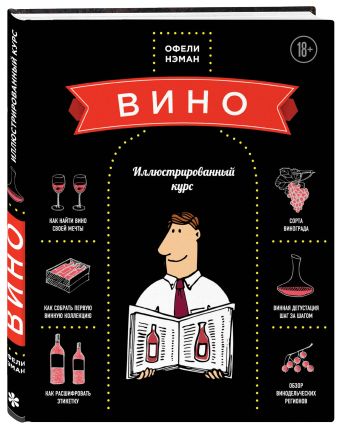 Вино. Иллюстрированный курс Вино. Иллюстрированный курс Нэман О.