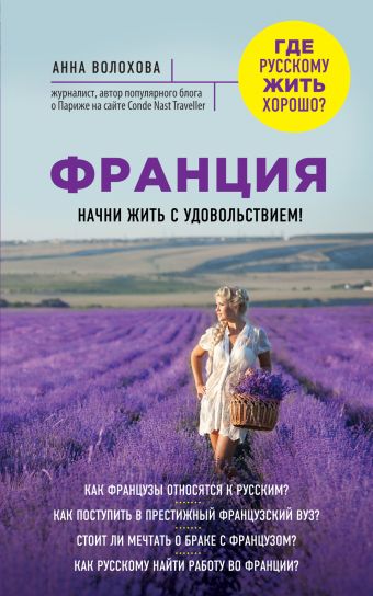 Франция. Начни жить с удовольствием Франция. Начни жить с удовольствием Волохова А.А.