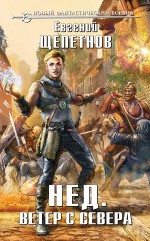 

Нед. Ветер с севера