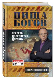 Пища Богов. Секреты долголетия древних