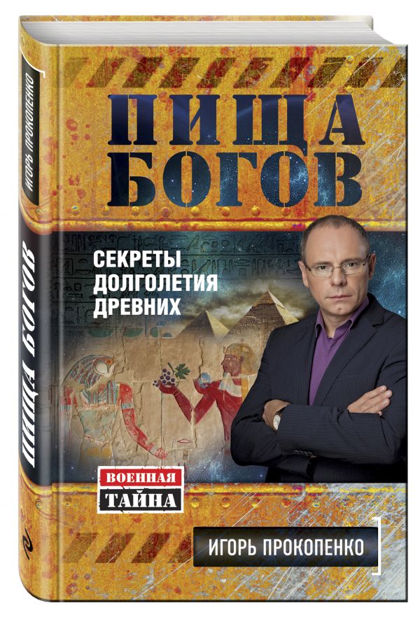 Пища Богов. Секреты долголетия древних Пища Богов. Секреты долголетия древних Прокопенко И.С.
