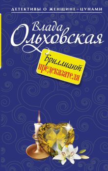 Бриллиант предсказателя