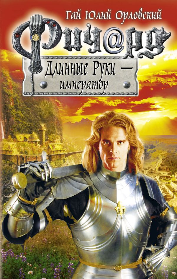 Ричард Длинные Руки - император Ричард Длинные Руки - император Орловский Г.Ю.