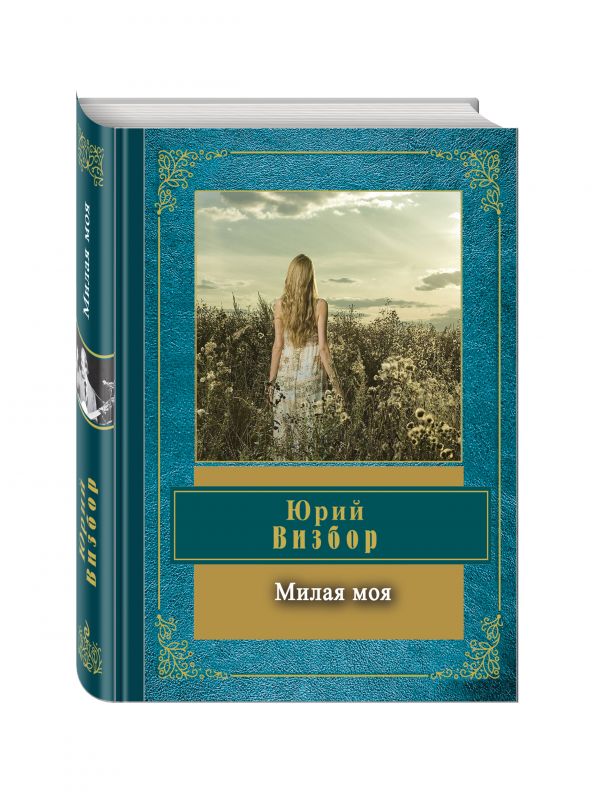 Милая моя Милая моя Визбор Ю.И.