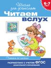 

6-7 лет. Читаем вслух. Читаем по слогам (синяя)