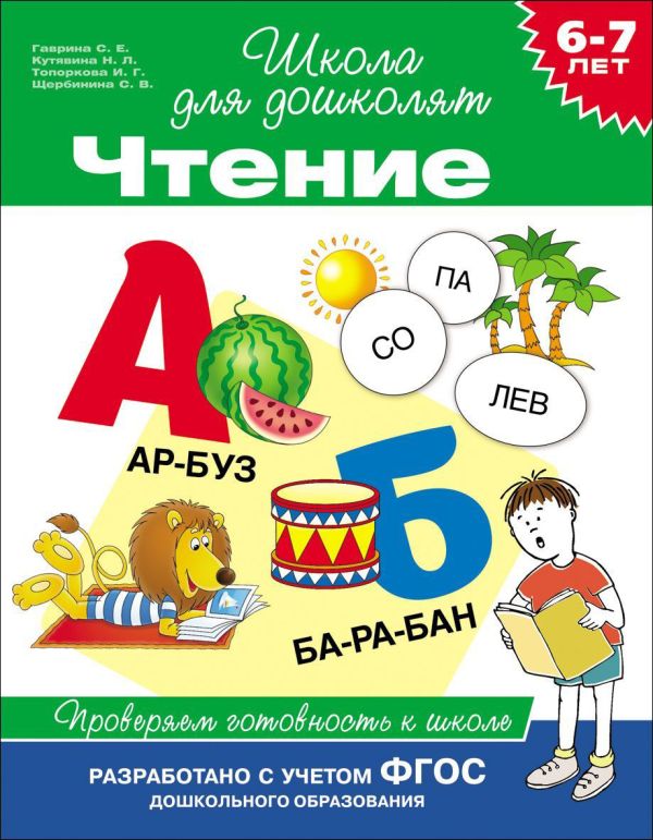 Zakazat.ru: 6-7 лет. Чтение. Проверяем готовность к школе. Гаврина С.Е.