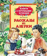 Рассказы из азбуки (Книги с крупными) Рассказы из азбуки (Книги с крупными) Толстой Л.Н.