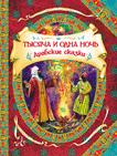 Тысяча и одна ночь (В гостях у сказки) Тысяча и одна ночь (В гостях у сказки)