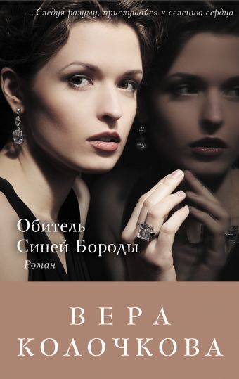Обитель Синей Бороды Обитель Синей Бороды Колочкова В.