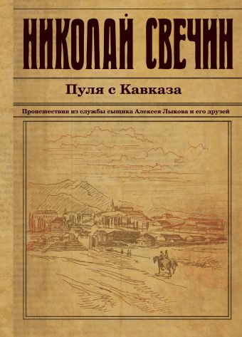 Пуля с Кавказа Пуля с Кавказа Свечин Н.