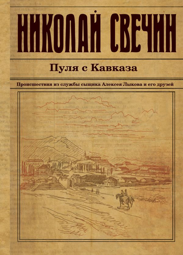 Пуля с Кавказа Пуля с Кавказа Свечин Н.