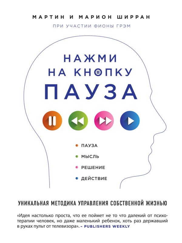 Нажми на кнопку «Пауза». Уникальная методика управления собственной жизнью Нажми на кнопку «Пауза». Уникальная методика управления собственной жизнью Ширран М., Ширран М.