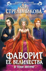 Фаворит ее величества. В тени интриг Фаворит ее величества. В тени интриг Стрельникова К.